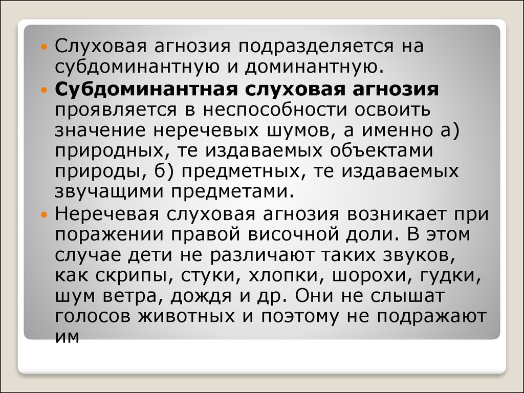 Речевая слуховая агнозия. Слуховая агнозия. Слуховые агнозии нейропсихология. Слуховые агнозии локализация. Слуховая агнозия проявляется.