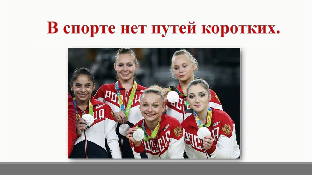 В спорте нет путей коротких.