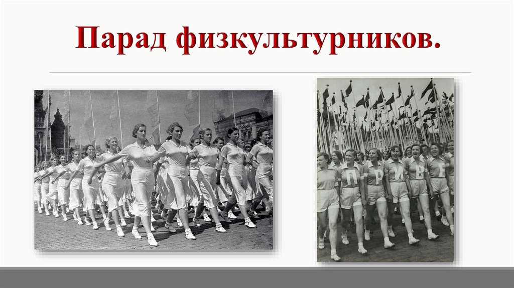 Парад физкультурников.