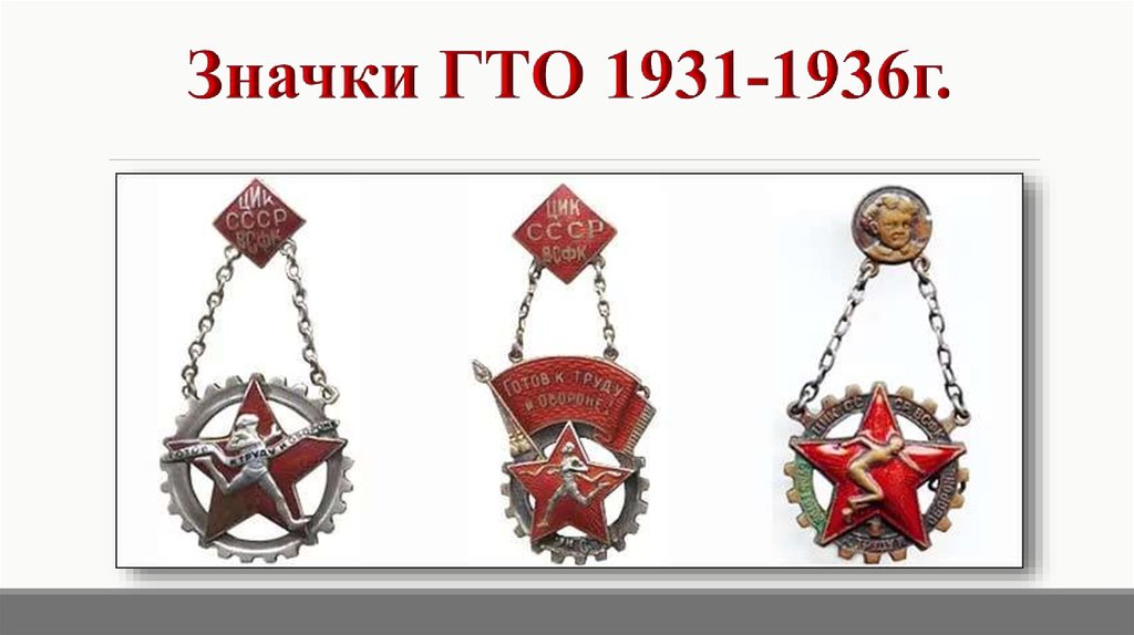 Значки ГТО 1931-1936г.