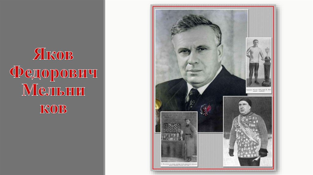 Яков Федорович Мельни ков