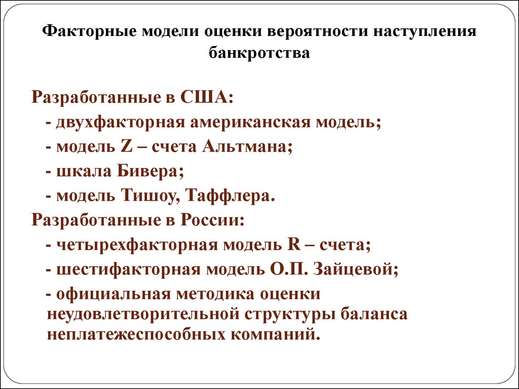 Модели оценки вероятности банкротства предприятия. Модели оценки вероятности банкротства. Методики оценки вероятности банкротства. Модель Зайцевой прогнозирования вероятности банкротства.