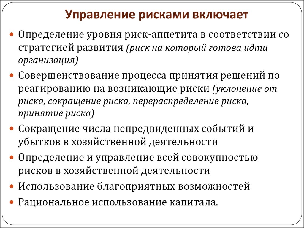 Включи риску. Управление рисками. Управление риском включает:. Управление рисками определение. Риски управление рисками.