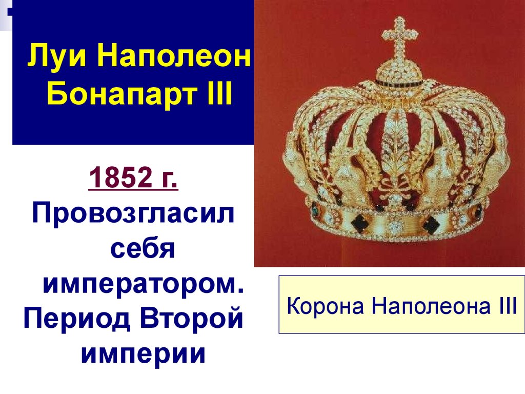 1852 год во франции. Вторая Империя во Франции 1852-1870. Французская корона Наполеона Бонапарта. Вторая Империя при Наполеоне III (1852—1871). 2 Империя во Франции годы.