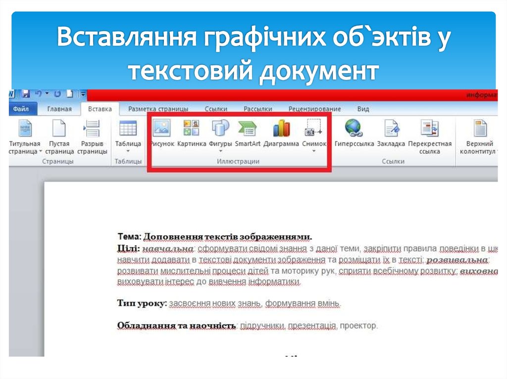 Вставляння графiчних об`эктiв у текстовий документ