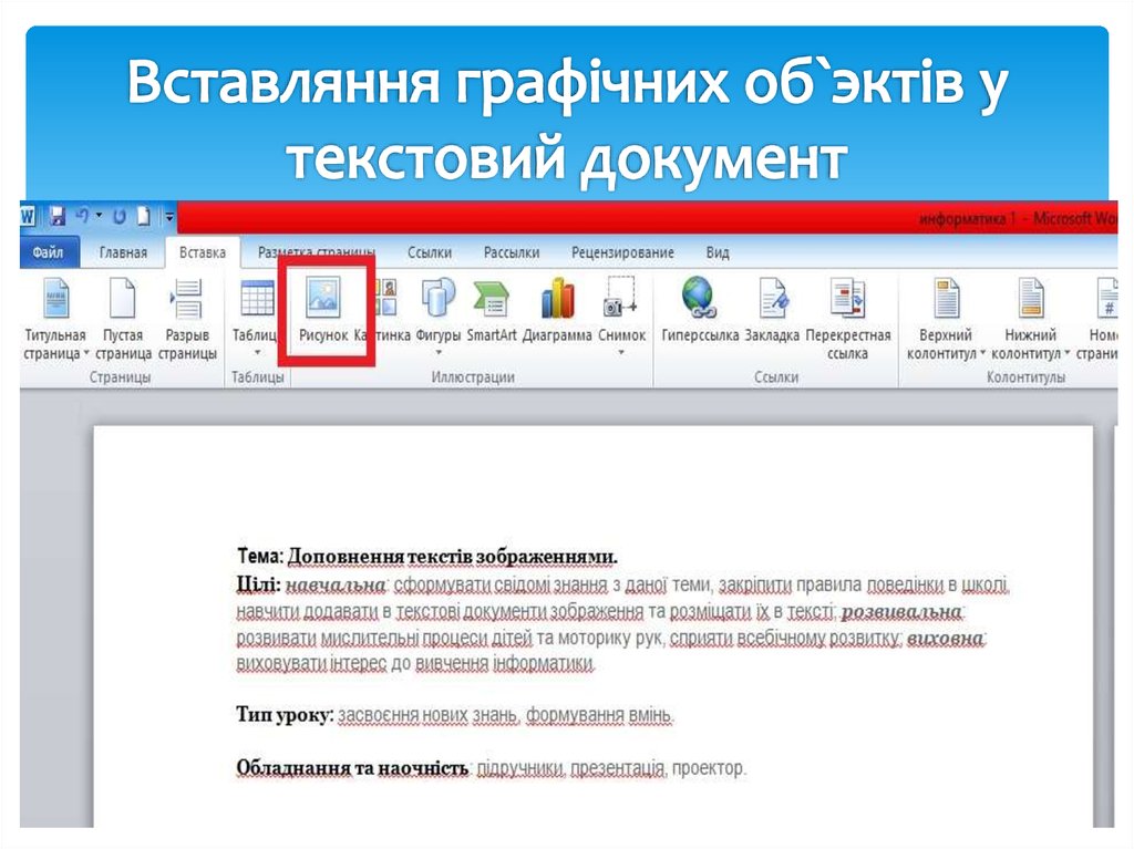 Вставляння графiчних об`эктiв у текстовий документ
