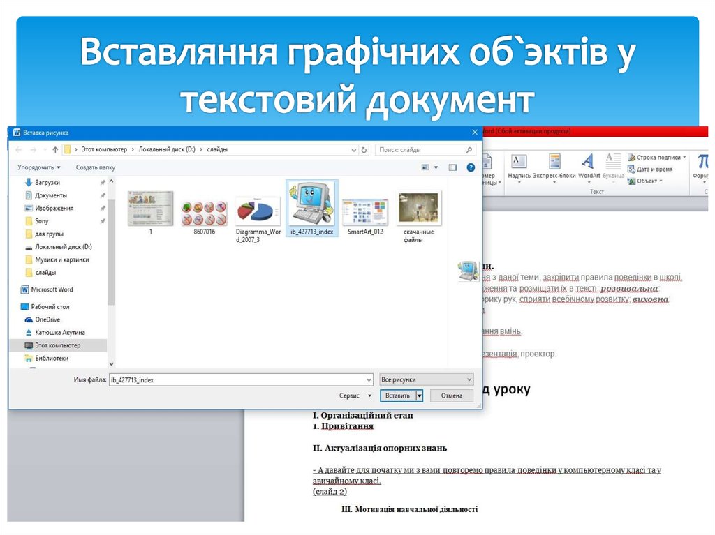 Вставляння графiчних об`эктiв у текстовий документ