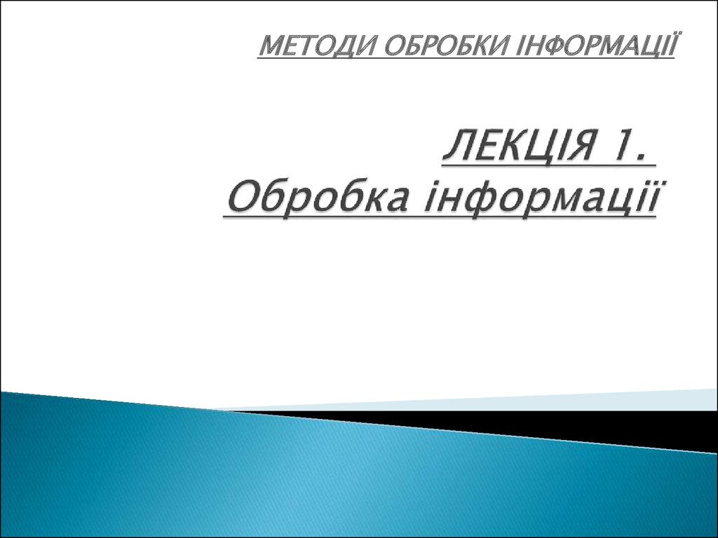 Курсовая работа: Аналітико-синтетичні засоби обробки інформації