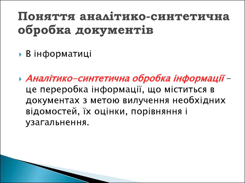 Курсовая работа: Аналітико-синтетичні засоби обробки інформації