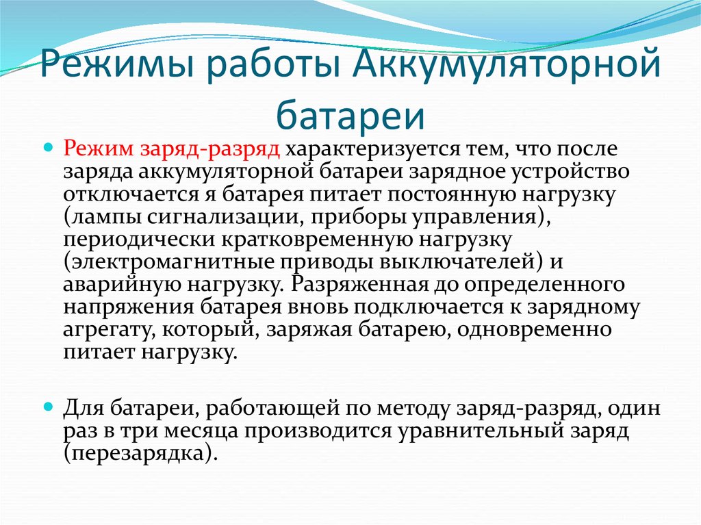 Заряд режим. Режимы работы аккумуляторных батарей. Режимы разряда аккумуляторных батарей. Аварийные режимы работы аккумуляторной батареи?. График работы аккумуляторной батареи.