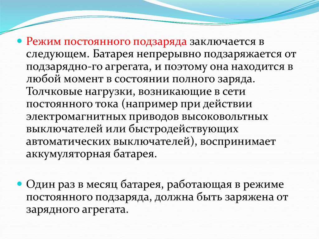 Постоянный режим. Режим постоянного подзаряда аккумулятора. Режим непрерывного подзаряда батареи. Постоянный подзаряд?. Термин батарея в режиме постоянной подзарядки.