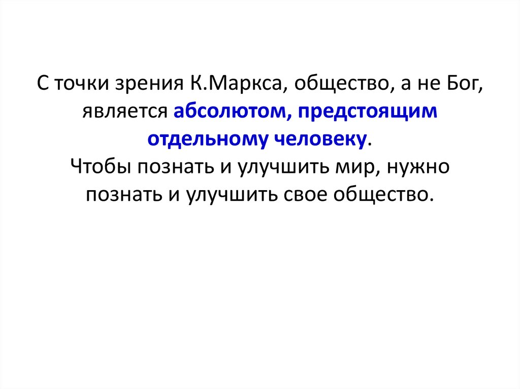 Точка зрения маркса. Понятие практика с точки зрения к.Маркса. Точке зрения Маркса. Понятия практики с точки зрения к Маркса является. Сущностью человека, с точки зрения к. Маркса, является.