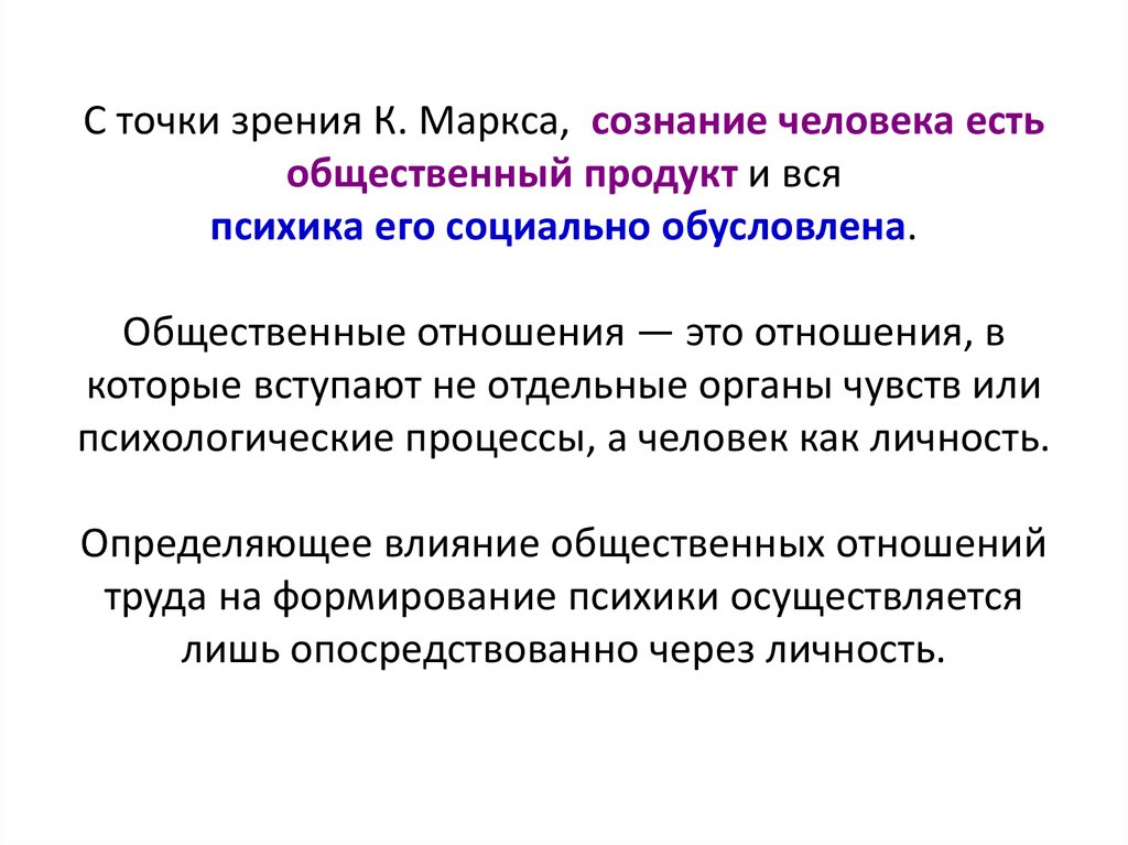 Основные точки зрения. Общественное сознание Маркс. Феномен общественного сознания в философии к Маркса. Человек - продукт общественных отношений.. Общественныемотношения по Марксу.