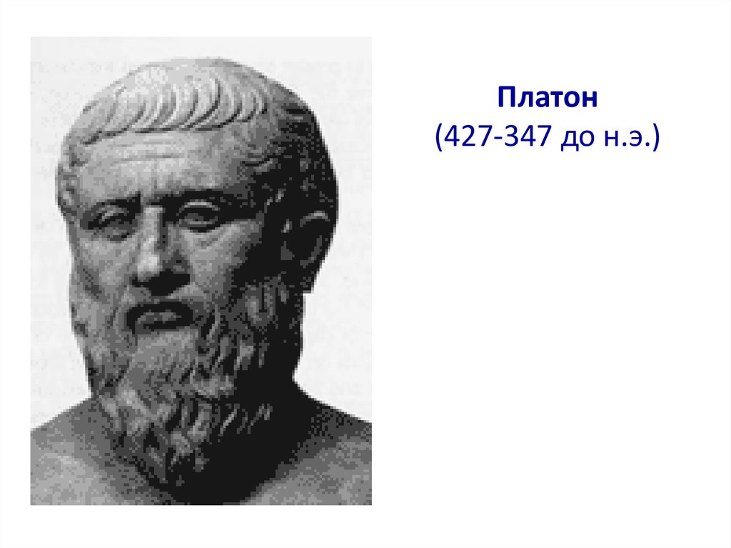 Портрет платона. Платон 427-347 гг до н.э. Платон(427-347). Платон (427 - 347 гг. до н.э.) вклад. Гиппий Софист портрет.