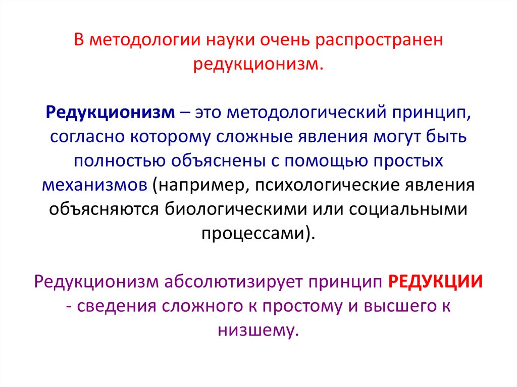 Принцип согласно которому. Редукционизм в философии это. Редукционистский подход. Биологический редукционизм. Редукционизм это в психологии.