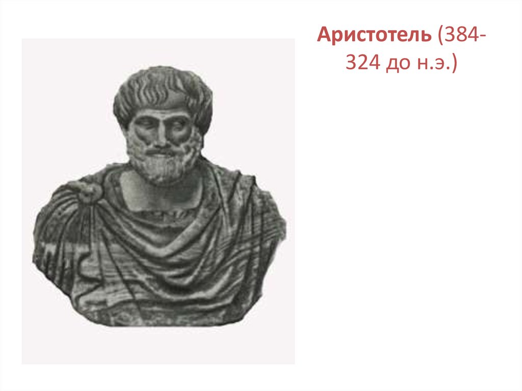 Платон внешность. Аристотель. Аристотель Эстетика. Аристотель в линиях. Аристотель портрет.