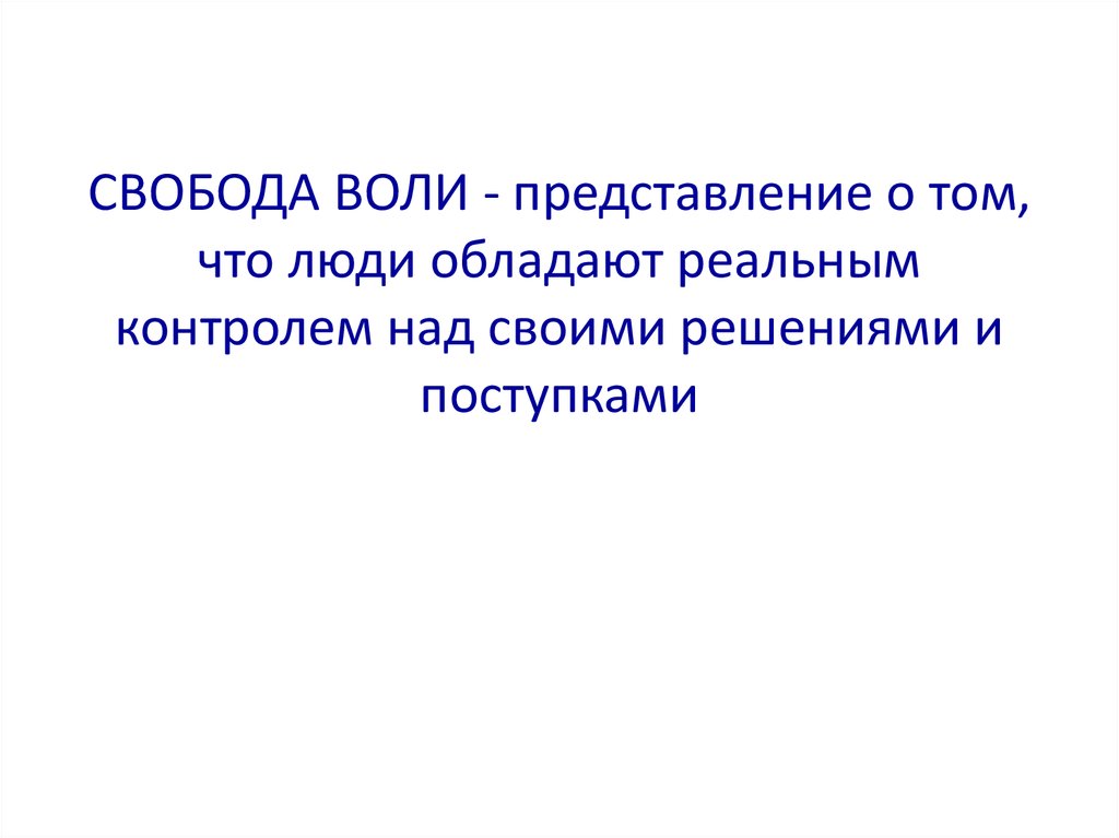 Воля и свобода человека и гражданина