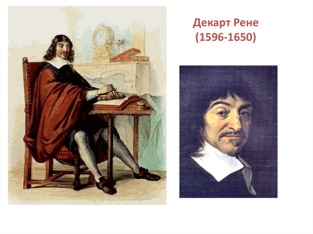 Рене декарт. Рене Декарт (1596-1650). Рене Декарт (Картезий) (1596-1650). Декарт (1596-1650). Рене Декарт детство и Юность.