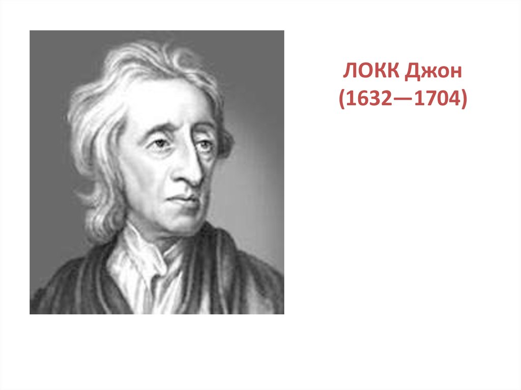 Локк реферат. Дж. Локк (1632-1704). Джон Локк (1632-1704), Англия. Джон Локк (1632-1704 гг.). Дж Локк.