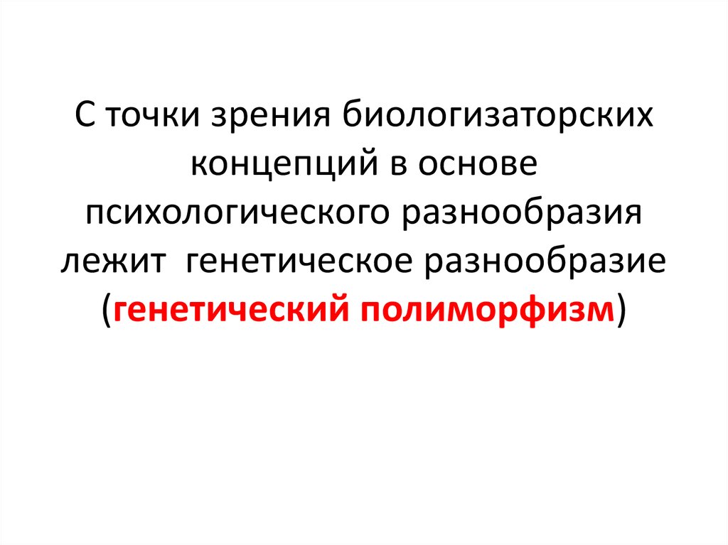 Биологизаторская и социологизаторская концепция сущности человека. Биологизаторские теории. Биологизаторских концепций. Генетическое разнообразие. Биологизаторская концепция в психологии.