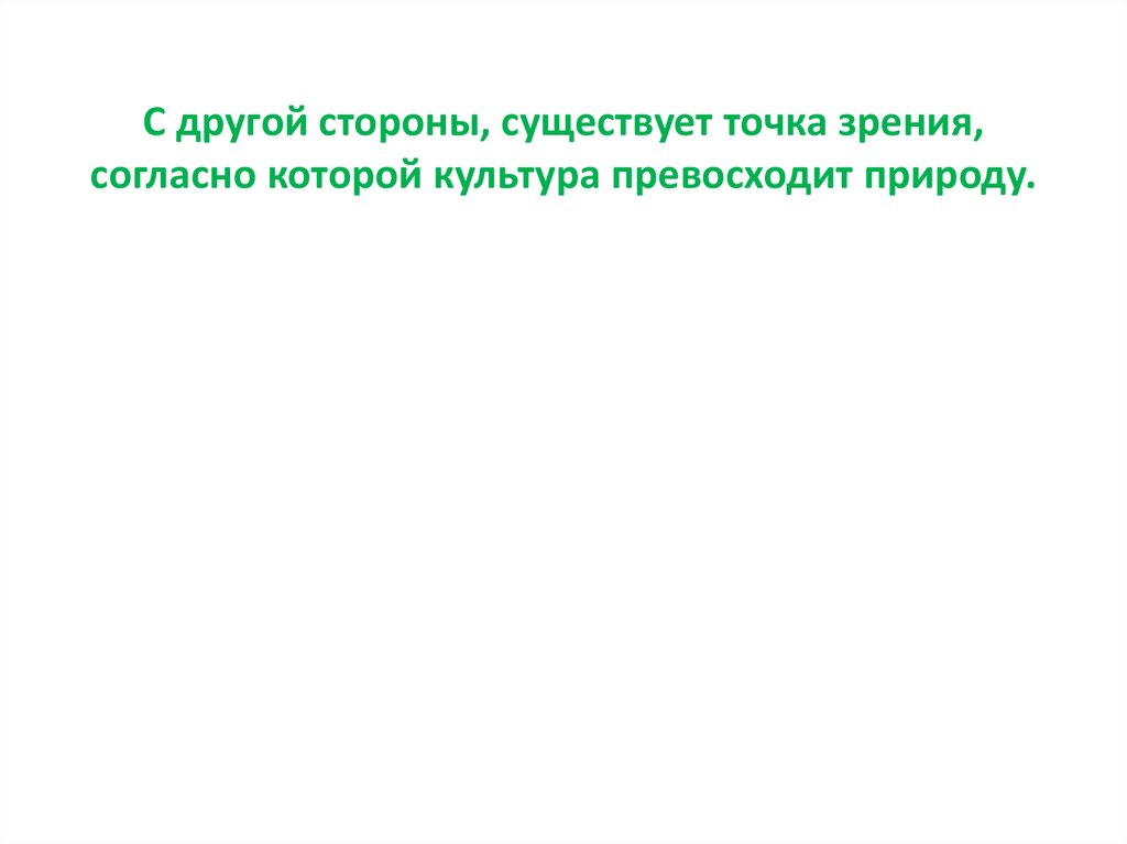 Как человеческое творение культура превосходит природу план текста