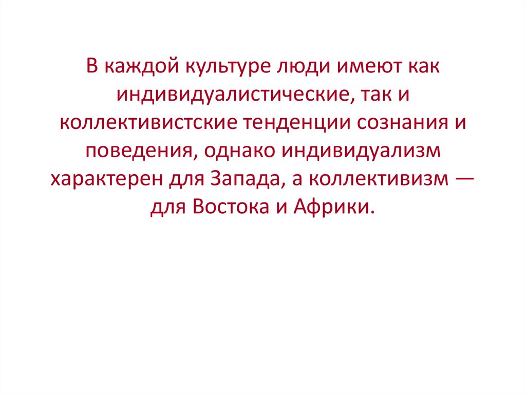 В каждой культуре есть. Коллективистский Тип сознания Тип общества. Коллективистских форм сознания. Коллективистское самосознание. Индивидуалистическое поведение.