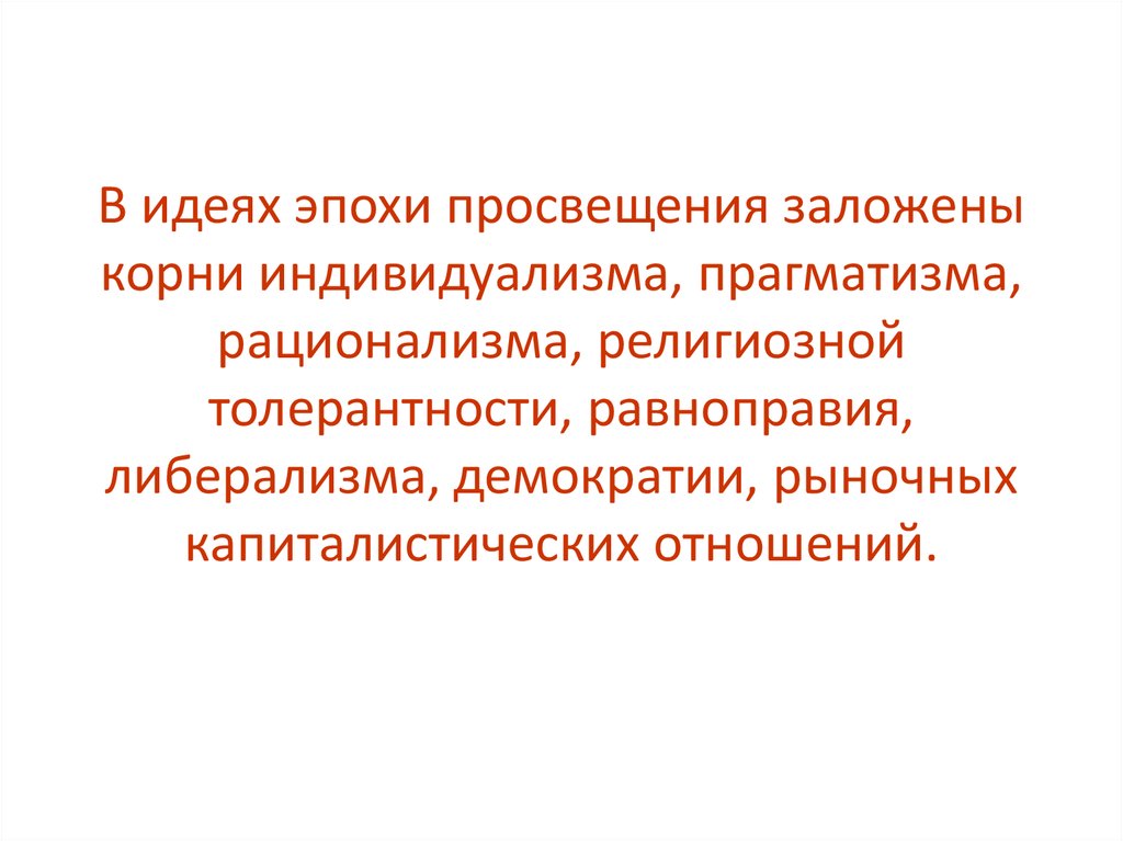 В обществе идея индивидуализма. Толерантность в эпоху Просвещения. Религиозный индивидуализм. Равноправие эпоха Просвещения. Какие идеи эпохи Просвещения вы видите в словах императора.