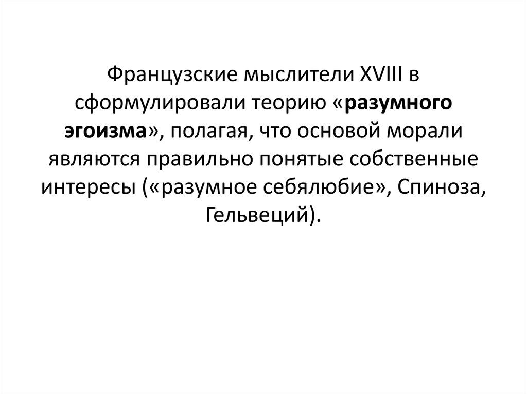 Сформулировать теорию. Гельвеций теория разумного эгоизма. Разумный эгоизм Гельвеция. Теория разумного эгоизма Гельвеций презентация. Концепция «разумного эгоизма» французских просветителей проблема.