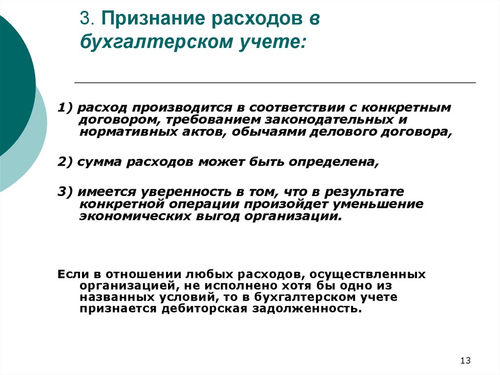 Основание для принятия расходов. Признание расходов в бухгалтерском учете. Условия признания расходов. Признание затрат в бухгалтерском учете. Условия признания затрат.