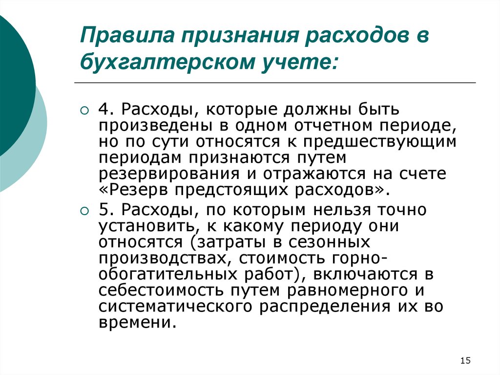 Предстоящие расходы. Порядок признания расходов. В бухгалтерском учете расходами признаются. Порядок признания расходов в бухгалтерском учете. Условия признания расходов в бухгалтерском учете.