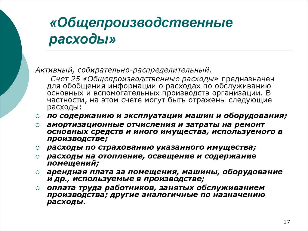 Следующие затраты. Общепроизводственные расходы. Общепроизводственные расходы это затрат. Общепроизводственнырасходы. Общепроищвлжственные пасходв.