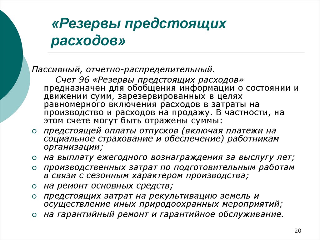 Резервы предстоящих расходов