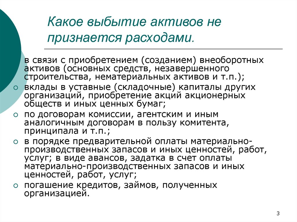 Затраты активы расходы. Что не признается расходами организации. Не признается расходами организации выбытие активов:. Выбытие ИТ активов. Расходами признаются выбытие активов в связи.