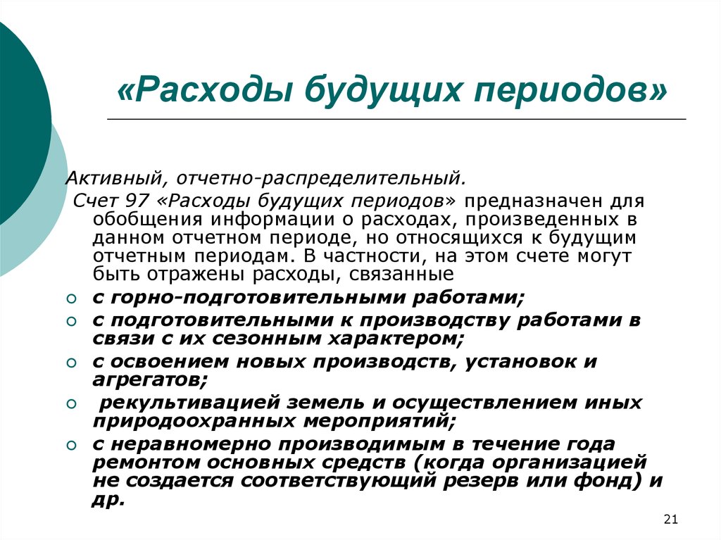 Расходы будущих периодов счет бухгалтерского