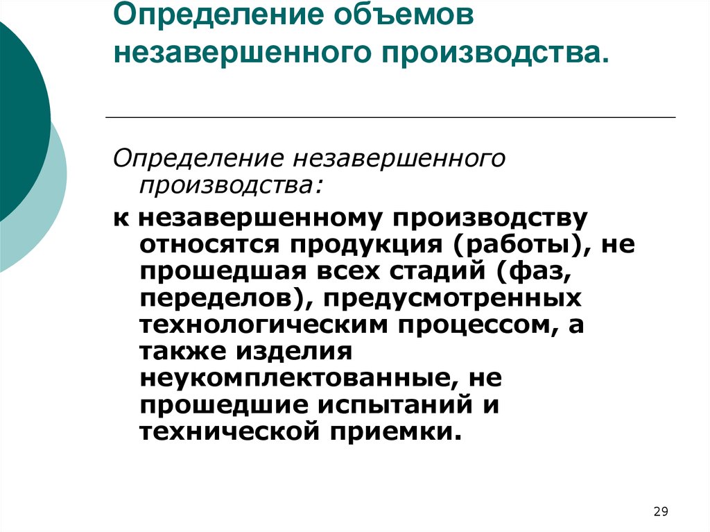 Оценка объема. Определение объемов незавершенного производства. Объем незавершенного производства. Определить незавершенное производство. Определить объем НЗП.