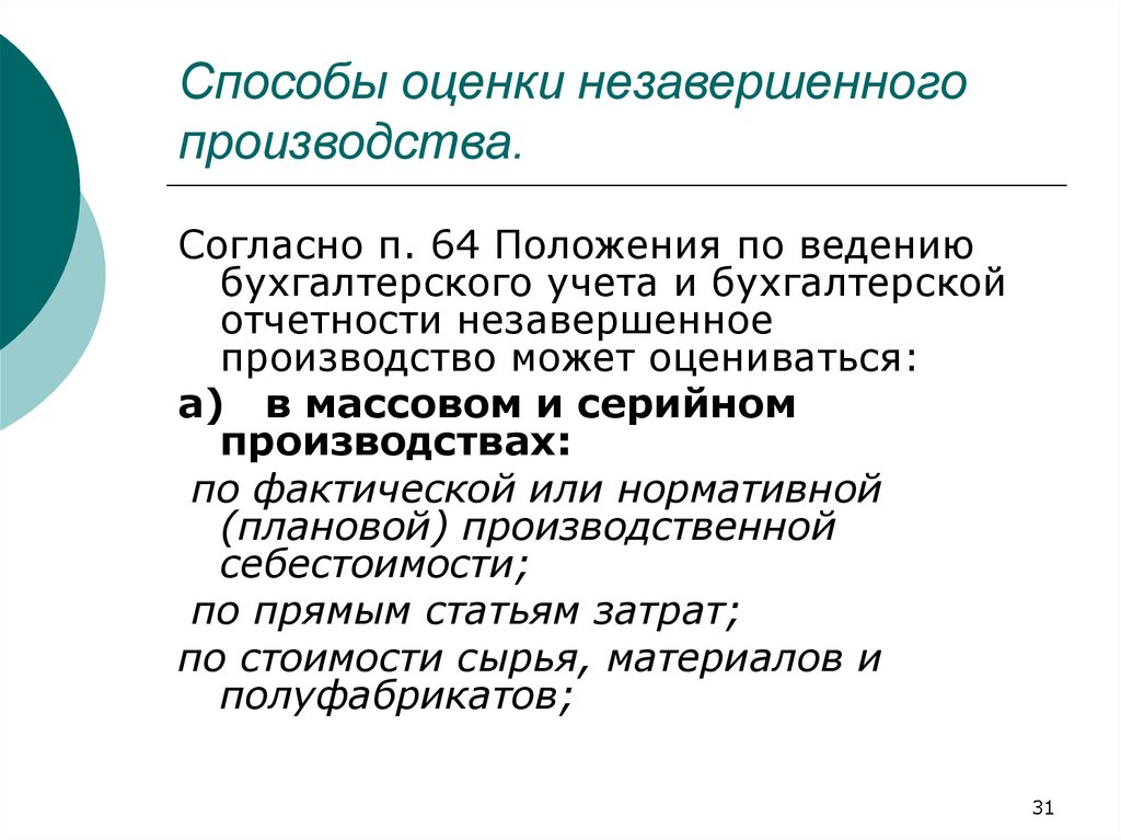 Согласно произведена. Способы оценки незавершенного производства. Оценка НЗП В бухгалтерском учете. Способ оценки НЗП. Методы расчета незавершенного производства.