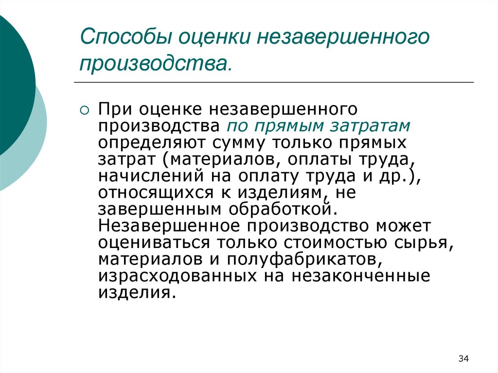 Незавершенное производство налоговый. Способы оценки незавершенного производства. Учет и оценка незавершенного производства. Методы расчета незавершенного производства. Снижение незавершенного производства.