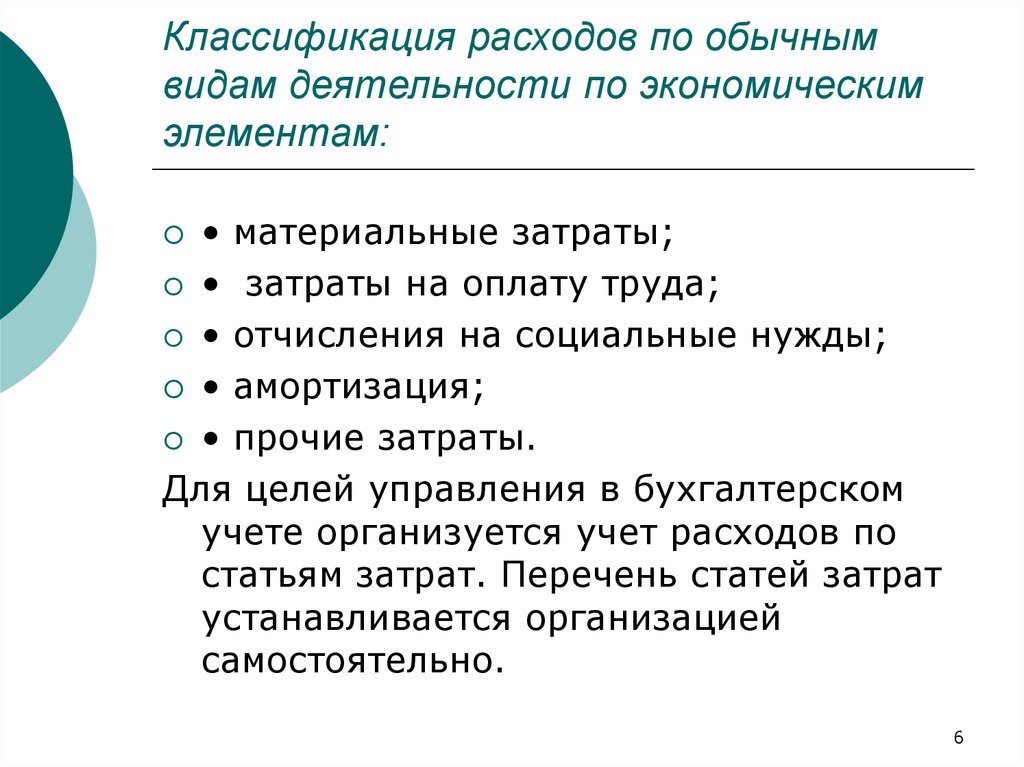 Расходы по обычным видам деятельности. Классификация расходов по обычным видам деятельности. Классификация расходов организации по обычным видам деятельности. Затраты по обычным видам деятельности. К расходам по обычным видам деятельности относят.