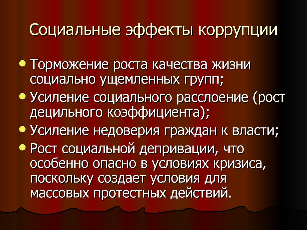 Примером коррупции является тест. Социальный эффект. Негативное влияние коррупции. Влияние коррупции на общество. Коррупция и социальная жизнь философия.