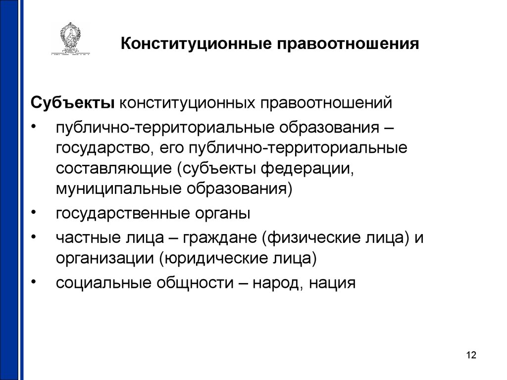 Полномочия субъектов конституция. Субъекты конституционных правоотношений. Публично территориальные образования. Субъекты конституционного права РФ. Субъекты конституционного правоотношения физические лица.