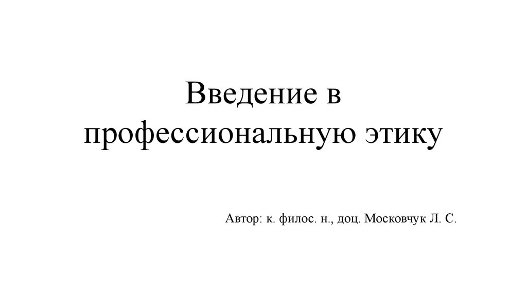 Введение в профессионально