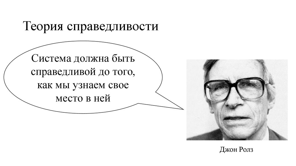 Джон роулз. Теория Джона Ролза. Джон Роулз теория справедливости. Джон Роуз теория справедливости. Джон Ролз принципы справедливости.