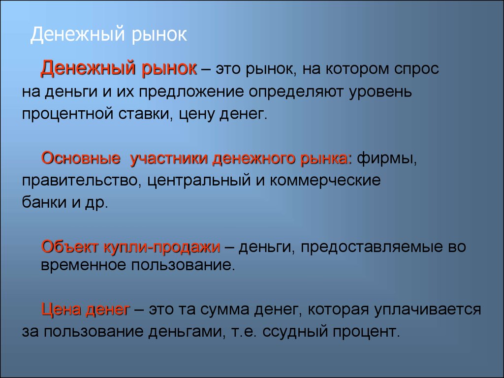 Особенности денежного рынка