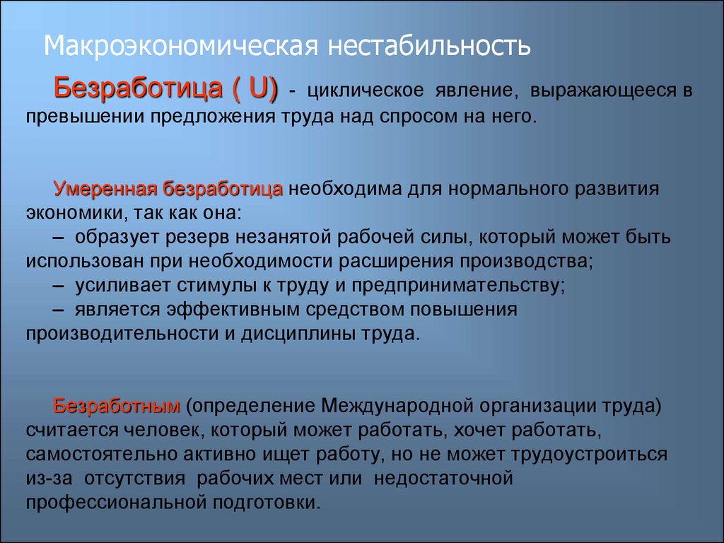 Фактор занятости. Макроэкономическая нестабильность. Макроэкономическая нестабильность и безработица. Основные формы проявления макроэкономической нестабильности:.