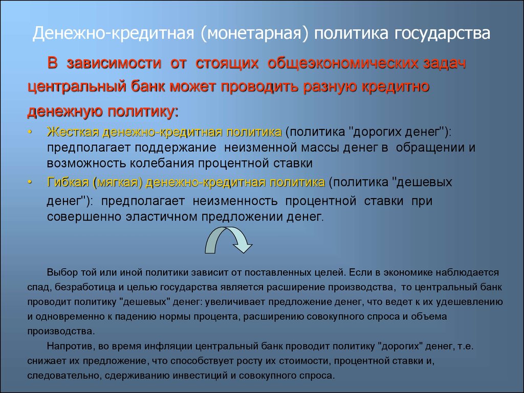 Кредитно денежную политику проводит центральный банк