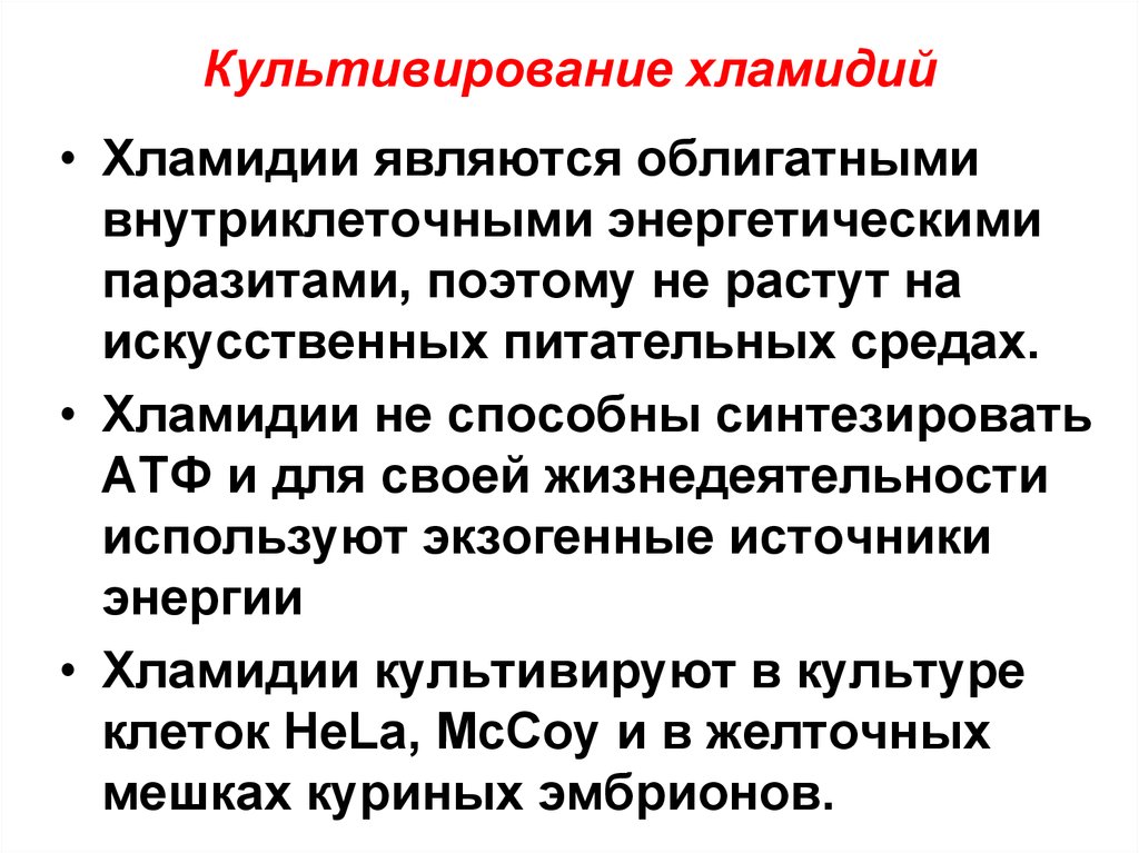 Особенности хламидий. Культивирование хламидий. Методы культивирования хламидий.