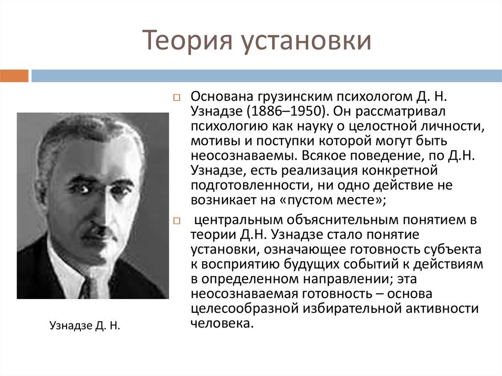 Изучением установлено. Узнадзе Дмитрий Николаевич (1886-1950). Дмитрий Николаевич Узнадзе Грузинская школа. Теория установки д.н Узнадзе. Теория установки — д.н. Узнадзе (1886—1950), а.с. Прангишвили.