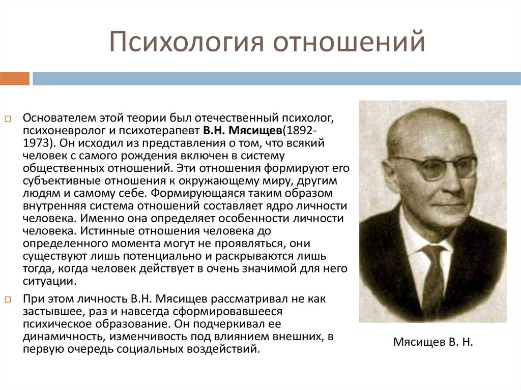 Основатель психологии. Психологическая теория отношений в.н. Мясищева. Мясищев Владимир Николаевич теория личности. Психологическая теория отношений Мясищев. Теория личности Мясищев психология отношений.