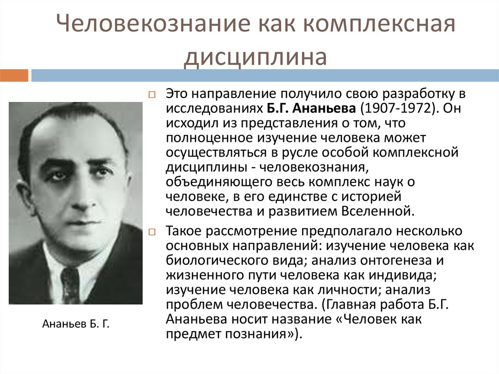 Деятельность б г ананьева. Б.Г.Ананьева (1907-1972).. Концепция человекознания б.г Ананьева. 2.Концепция «человекознания» б.г. Ананьева. Психологическая школа б г Ананьева.