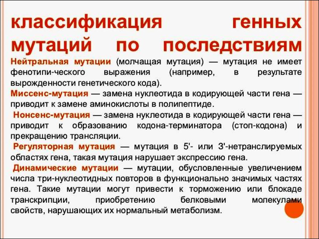 Генные мутации это. Классификация генных мутаций. Функционально генетическая классификация генных мутаций. Последствия генных мутаций. Описание генных мутаций.